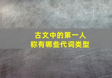 古文中的第一人称有哪些代词类型