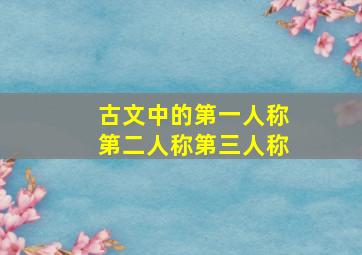 古文中的第一人称第二人称第三人称