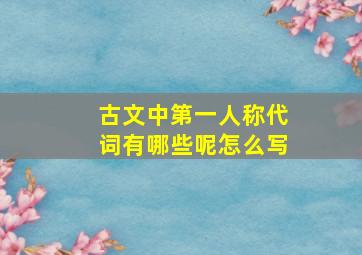 古文中第一人称代词有哪些呢怎么写