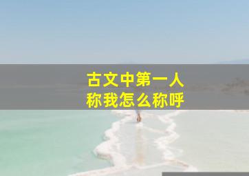 古文中第一人称我怎么称呼