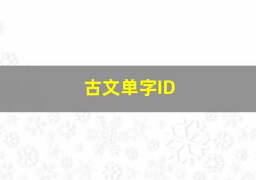 古文单字ID