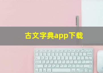 古文字典app下载