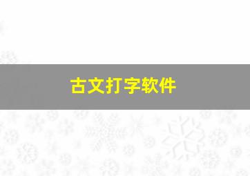 古文打字软件