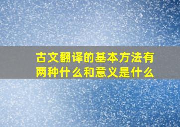 古文翻译的基本方法有两种什么和意义是什么