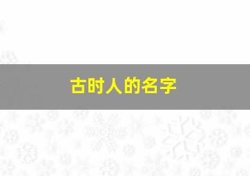 古时人的名字