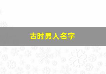 古时男人名字