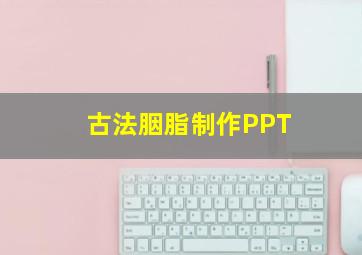 古法胭脂制作PPT