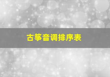 古筝音调排序表