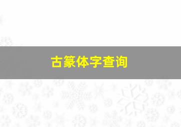 古篆体字查询