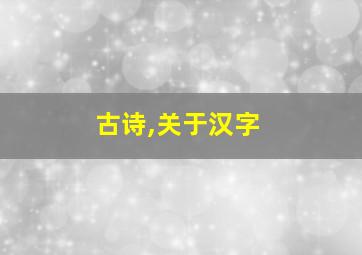 古诗,关于汉字