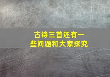 古诗三首还有一些问题和大家探究