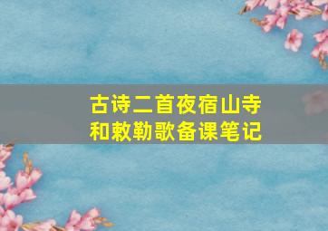 古诗二首夜宿山寺和敕勒歌备课笔记