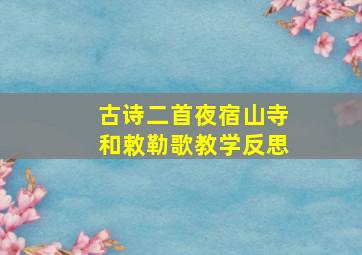 古诗二首夜宿山寺和敕勒歌教学反思