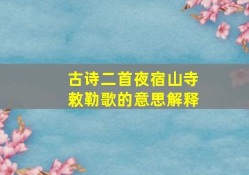 古诗二首夜宿山寺敕勒歌的意思解释