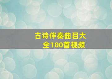 古诗伴奏曲目大全100首视频