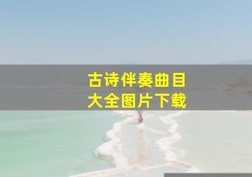 古诗伴奏曲目大全图片下载