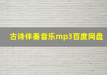 古诗伴奏音乐mp3百度网盘