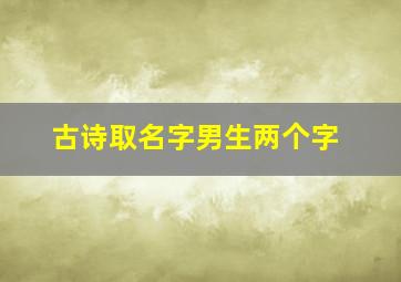 古诗取名字男生两个字