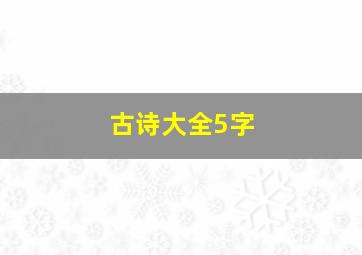 古诗大全5字