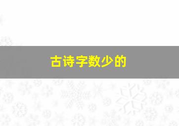 古诗字数少的