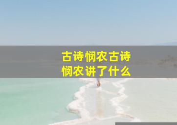 古诗悯农古诗悯农讲了什么