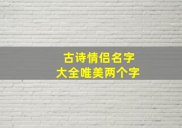 古诗情侣名字大全唯美两个字