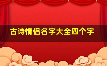 古诗情侣名字大全四个字