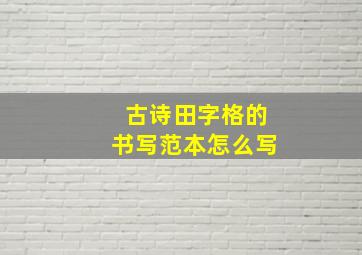 古诗田字格的书写范本怎么写