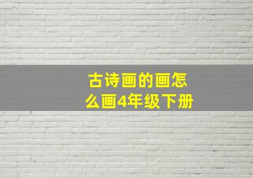 古诗画的画怎么画4年级下册