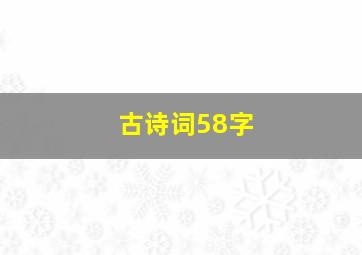 古诗词58字