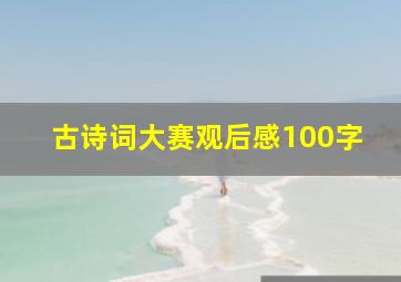 古诗词大赛观后感100字