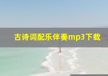 古诗词配乐伴奏mp3下载