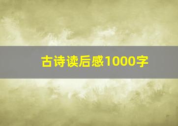 古诗读后感1000字