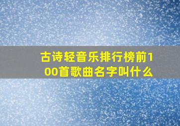 古诗轻音乐排行榜前100首歌曲名字叫什么