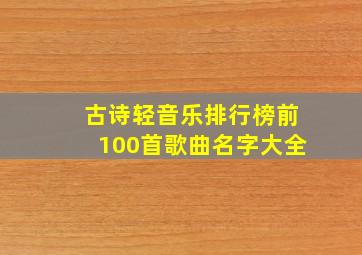 古诗轻音乐排行榜前100首歌曲名字大全