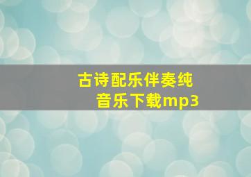 古诗配乐伴奏纯音乐下载mp3