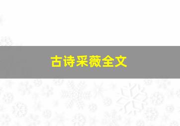 古诗采薇全文