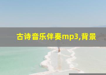 古诗音乐伴奏mp3,背景