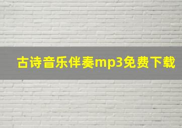 古诗音乐伴奏mp3免费下载