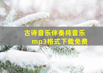 古诗音乐伴奏纯音乐mp3格式下载免费