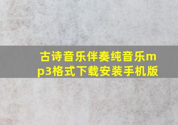 古诗音乐伴奏纯音乐mp3格式下载安装手机版