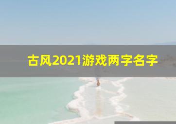 古风2021游戏两字名字