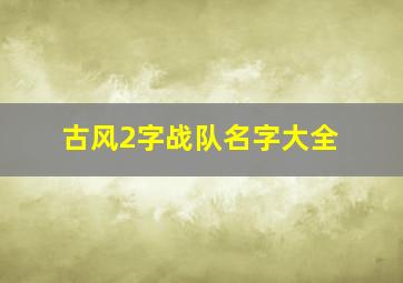 古风2字战队名字大全