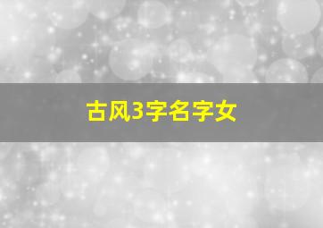 古风3字名字女