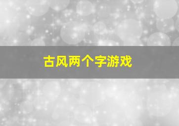 古风两个字游戏