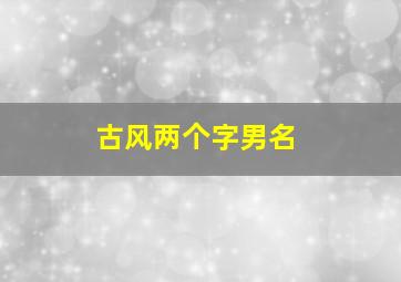 古风两个字男名