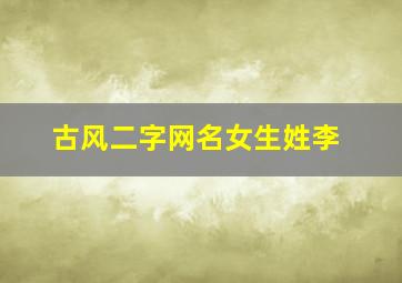 古风二字网名女生姓李