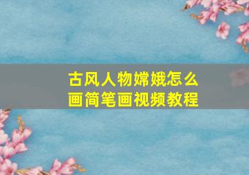 古风人物嫦娥怎么画简笔画视频教程