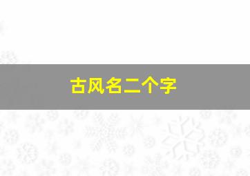 古风名二个字