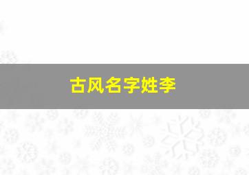 古风名字姓李